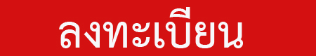 ลงทะเบียนสมัคร,สมัครหาแฟนฝรั่ง