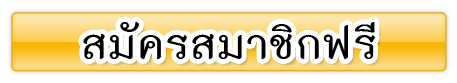 สมัครสมาชิกฟรี